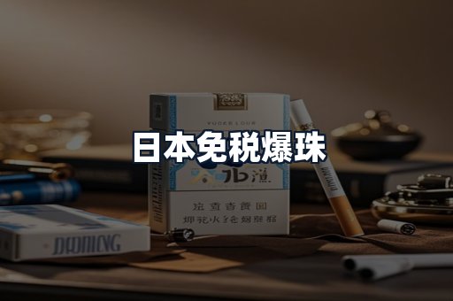 日本免税爆珠